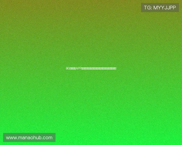 BG视讯官网APP支持设备类型及系统版本兼容性全面评测与优化建议 BG视讯官网APP支持设备类型及系统版本兼容性全面评测与优化建议